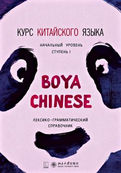 Книга "Курс китайского языка «Boya Chinese». Начальный уровень. Ступень I. Лексико-грамматический справочник" – , 2016