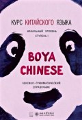 Курс китайского языка «Boya Chinese». Начальный уровень. Ступень I. Лексико-грамматический справочник (, 2016)