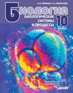 Книга "Биология. Биологические системы и процессы. 10 класс" – А. В. Теремов, 2012