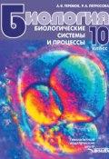 Биология. Биологические системы и процессы. 10 класс (А. В. Теремов, 2012)
