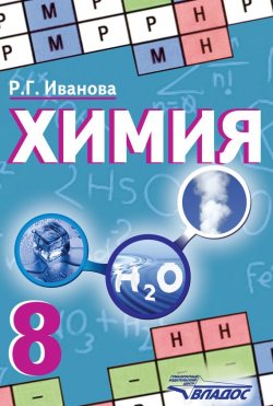 Книга "Химия. 8 класс" – , 2012