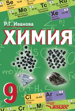 Книга "Химия. 9 класс" – , 2012