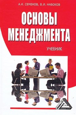 Книга "Основы менеджмента" – Альберт Семенов, 2010