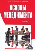 Основы менеджмента (Альберт Семенов, 2010)