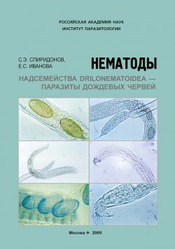 Книга "Нематоды надсемейства Drilonematoidea – паразиты дождевых червей" – , 2005