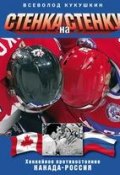 Стенка на стенку. Хоккейное противостояние Канада-Россия (Всеволод Кукушкин, 2010)