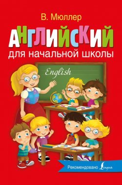 Книга "Английский для начальной школы" – , 2016