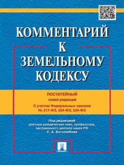 Книга "Комментарий к Земельному кодексу Российской Федерации (постатейный)" – 
