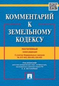 Комментарий к Земельному кодексу Российской Федерации (постатейный) ()