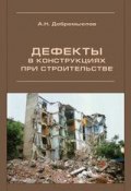 Дефекты в конструкциях при строительстве (А. Н. Добромыслов, 2009)