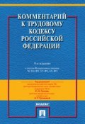 Комментарий к Трудовому кодексу Российской Федерации. 9-е издание ()