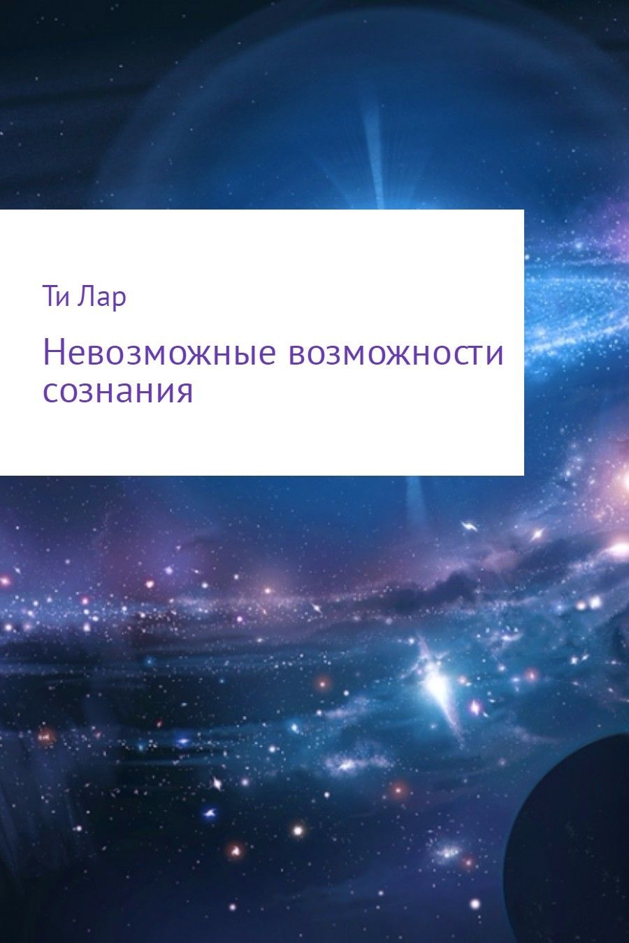 Невозможные возможности. Книга возможность сознание. Невозможные способности. Невозможно возможность.