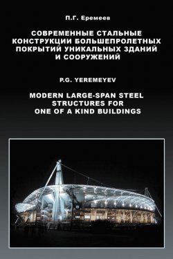 Книга "Современные стальные конструкции большепролетных покрытий уникальных зданий и сооружений" – П. Г. Еремеев, 2009
