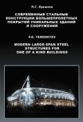 Современные стальные конструкции большепролетных покрытий уникальных зданий и сооружений (П. Г. Еремеев, 2009)