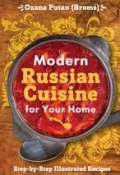 Modern Russian Cuisine for Your Home (Оксана Путан, 2015)