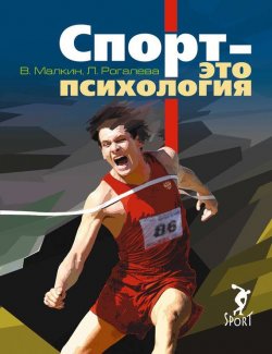 Книга "Спорт – это психология" – Людмила Рогалева, Валерий Малкин, 2015