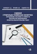Судебная строительно-техническая экспертиза (С. Д. Волощук, 2014)