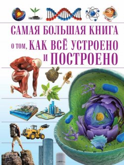 Книга "О том, как всё устроено и построено" – Татьяна Шереметьева, 2016