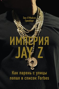 Книга "Империя Jay Z: Как парень с улицы попал в список Forbes" {Бизнес. Лучший мировой опыт} – Зак Гринберг, 2015