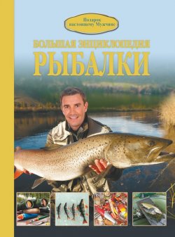 Книга "Большая энциклопедия рыбалки" – , 2016