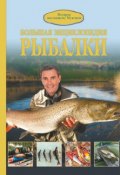 Большая энциклопедия рыбалки (, 2016)