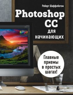 Книга "Photoshop CC для начинающих" – , 2017