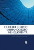 Основы теории финансового менеджмента (Валерий Викторович Ковалев)