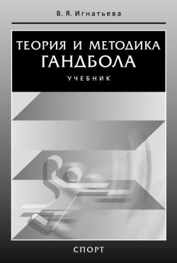 Книга "Теория и методика гандбола" – Валентина Игнатьева, 2016