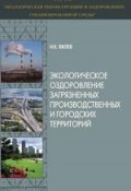 Экологическое оздоровление загрязненных производственных и городских территорий (И. К. Яжлев, 2012)