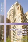 Монолитные жилые здания (С. М. Нанасова, 2010)
