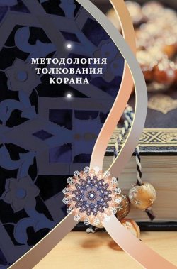 Книга "Методология толкования Корана" – ‘Али Акбар Велаяти, 2016