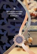 Методология толкования Корана (‘Али Акбар Велаяти, 2016)
