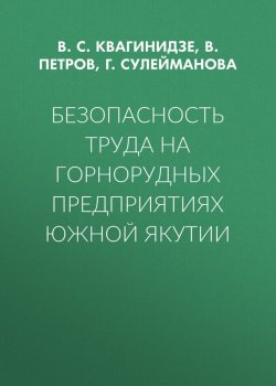 Книга "Безопасность труда на горнорудных предприятиях Южной Якутии" – 