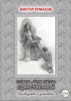 Книга "Стань для него единственной" – Виктор Валентинович Ермаков, Виктор Ермаков