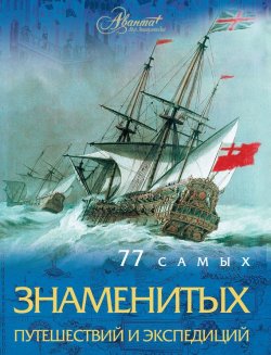 Книга "77 самых знаменитых путешествий и экспедиций" – Андрей Шемарин, 2010