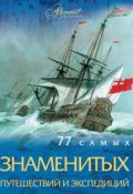 77 самых знаменитых путешествий и экспедиций (Андрей Шемарин, 2010)