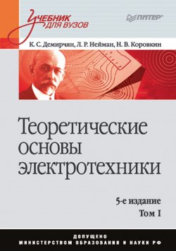 Книга "Теоретические основы электротехники. Том 1" – , 2009
