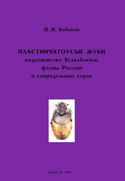 Книга "Пластинчатоусые жуки подсемейства Scarabaeinae фауны России и сопредельных стран" – , 2006