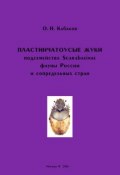 Пластинчатоусые жуки подсемейства Scarabaeinae фауны России и сопредельных стран (, 2006)