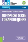 Теоретические основы товароведения (Валентина Криштафович, Дмитрий Криштафович, 2018)