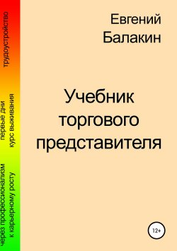 Книга "Учебник торгового представителя" – Евгений Балакин, 2013