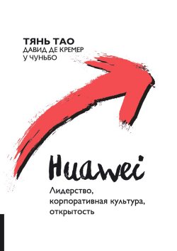 Книга "Huawei. Лидерство, корпоративная культура, открытость" – У Чуньбо, Тянь Тао, Давид Кремер, 2017
