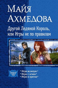 Книга "Другой Ледяной Король, или Игры не по правилам (сборник)" – Майя Ахмедова, 2016