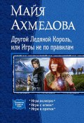 Другой Ледяной Король, или Игры не по правилам (сборник) (Майя Ахмедова, 2016)