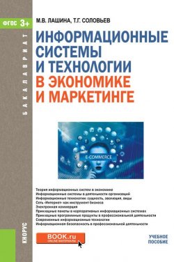 Книга "Информационные системы и технологии в экономике и маркетинге. Учебное пособие" – , 2017