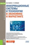 Информационные системы и технологии в экономике и маркетинге. Учебное пособие (, 2017)