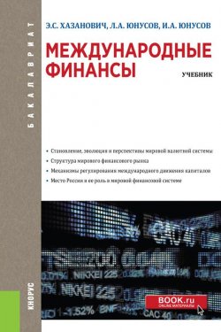 Книга "Международные финансы. Учебник" – Энгель Хазанович, 2017