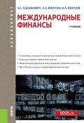 Международные финансы. Учебник (Энгель Хазанович, 2017)