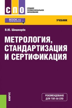 Книга "Метрология, стандартизация и сертификация. Учебник" – Владимир Юрьевич Шишмарев, 2017