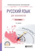 Русский язык для экономистов 2-е изд. Учебное пособие для СПО (, 2018)